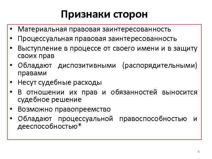 Признаки сторон • Материальная правовая заинтересованность • Процессуальная правовая заинтересованность • Выступление в процессе