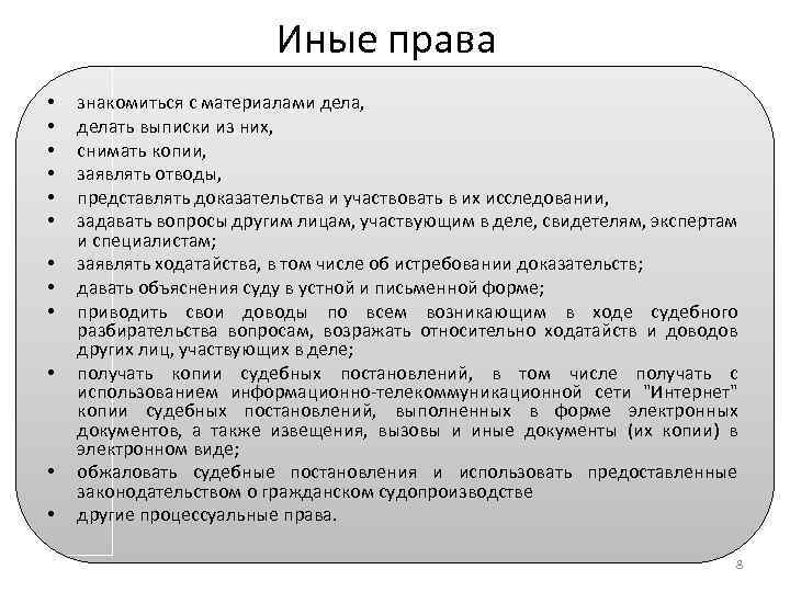 Иные права • • • знакомиться с материалами дела, делать выписки из них, снимать