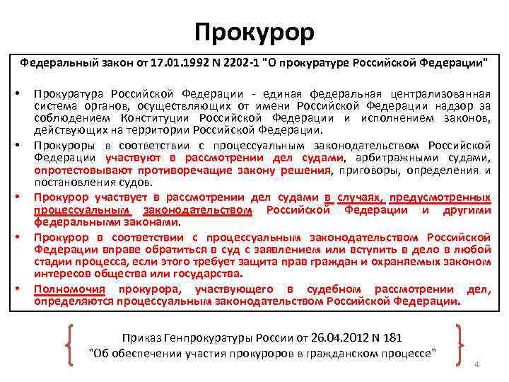 17.01 1992 n 2202 1. Федеральный закон о прокуратуре. Закон о прокуратуре Российской Федерации 1992. ФЗ "О прокуратуре РФ". Федеральный закон "о прокуратуре Российской Федерации" от 17.01.1992 n 2202-1.