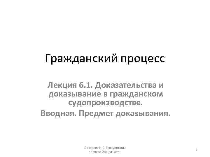 Гражданский процесс Лекция 6. 1. Доказательства и доказывание в гражданском судопроизводстве. Вводная. Предмет доказывания.