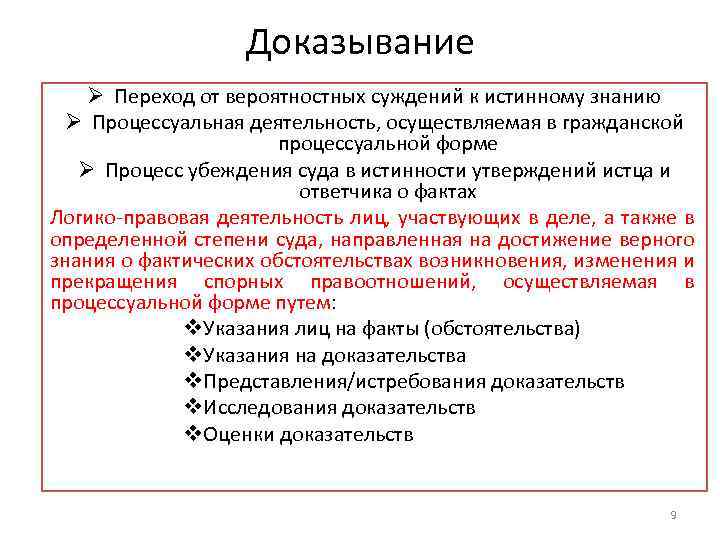 Доказывание Ø Переход от вероятностных суждений к истинному знанию Ø Процессуальная деятельность, осуществляемая в