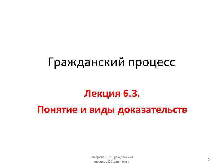 Гражданский процесс Лекция 6. 3. Понятие и виды доказательств Бочарова Н. С. Гражданский процесс.