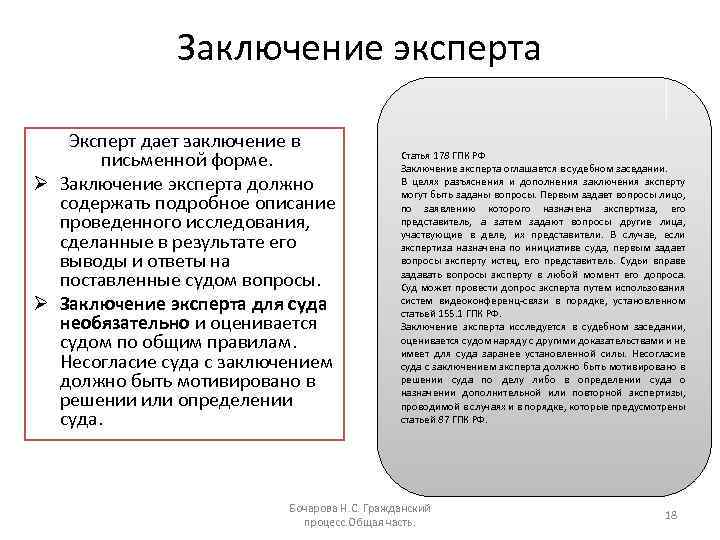 Заключение эксперта Эксперт дает заключение в письменной форме. Ø Заключение эксперта должно содержать подробное