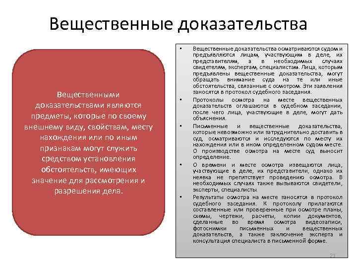 Вещественные доказательства • Вещественными доказательствами являются предметы, которые по своему внешнему виду, свойствам, месту