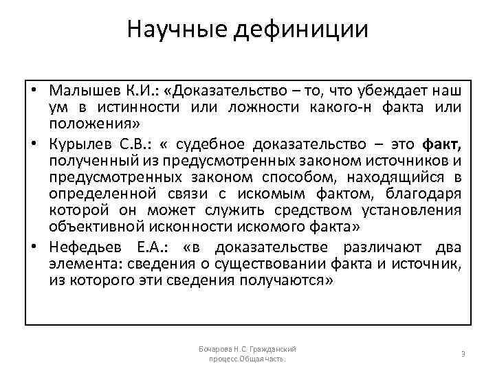 Научные дефиниции • Малышев К. И. : «Доказательство – то, что убеждает наш ум