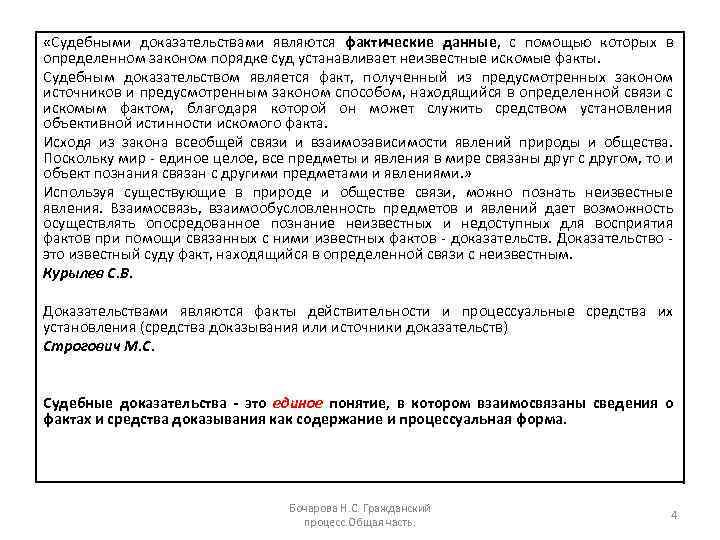  «Судебными доказательствами являются фактические данные, с помощью которых в определенном законом порядке суд