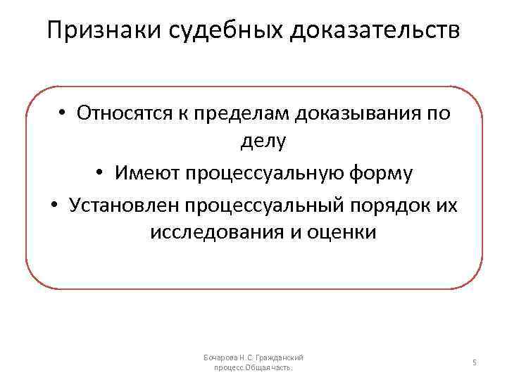 Признаки судебных доказательств • Относятся к пределам доказывания по делу • Имеют процессуальную форму