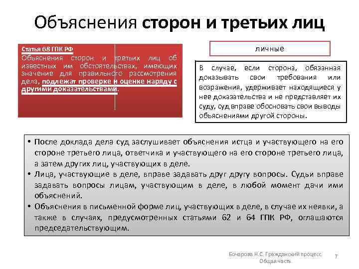 Объяснения сторон и третьих лиц Статья 68 ГПК РФ Объяснения сторон и третьих лиц