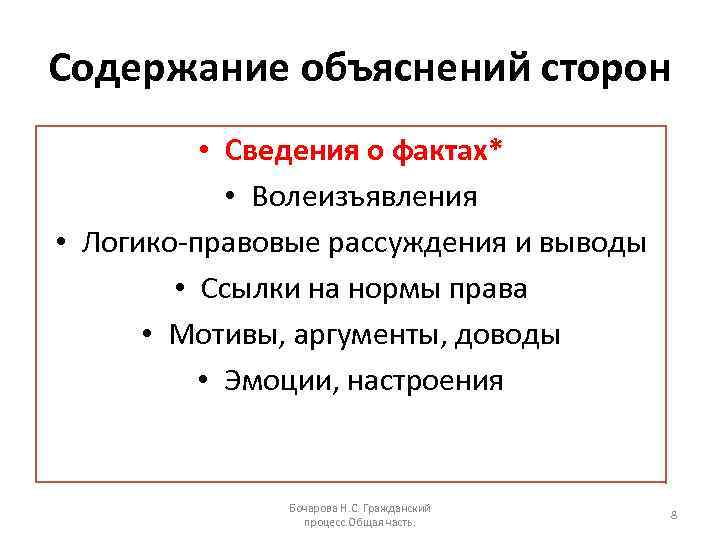 Содержание объяснений сторон • Сведения о фактах* • Волеизъявления • Логико-правовые рассуждения и выводы