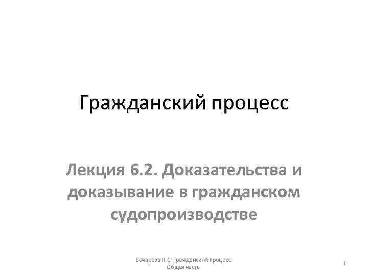 Гражданский процесс Лекция 6. 2. Доказательства и доказывание в гражданском судопроизводстве Бочарова Н. С.