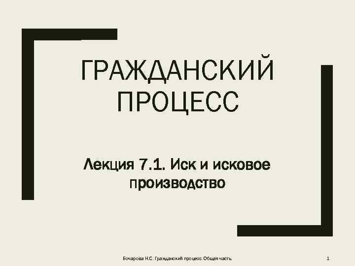 ГРАЖДАНСКИЙ ПРОЦЕСС Лекция 7. 1. Иск и исковое производство Бочарова Н. С. Гражданский процесс.
