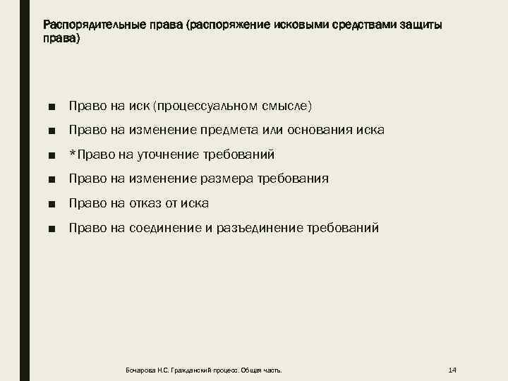Распорядительные права (распоряжение исковыми средствами защиты права) ■ Право на иск (процессуальном смысле) ■