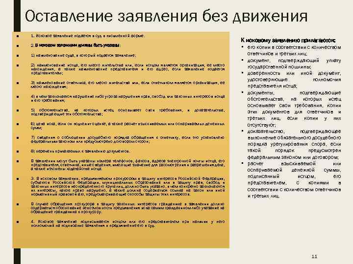 Оставление заявления без движения ■ 1. Исковое заявление подается в суд в письменной форме.