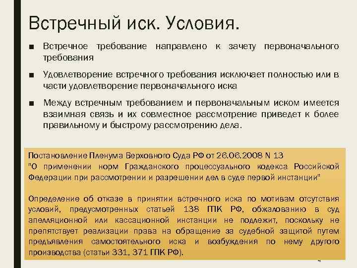 Встречный иск. Условия. ■ Встречное требование направлено к зачету первоначального требования ■ Удовлетворение встречного