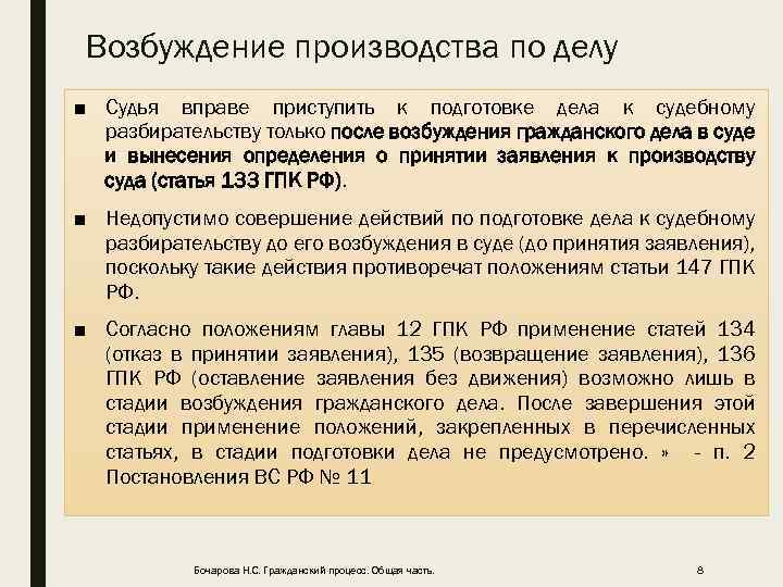 Возбуждение производства по делу ■ Судья вправе приступить к подготовке дела к судебному разбирательству