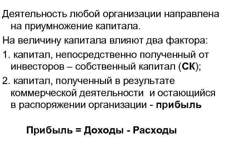 Деятельность любой организации направлена на приумножение капитала. На величину капитала влияют два фактора: 1.