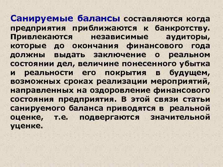 Санируемые балансы составляются когда предприятия приближаются к банкротству. Привлекаются независимые аудиторы, которые до окончания
