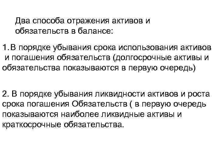 Два способа отражения активов и обязательств в балансе: 1. В порядке убывания срока использования