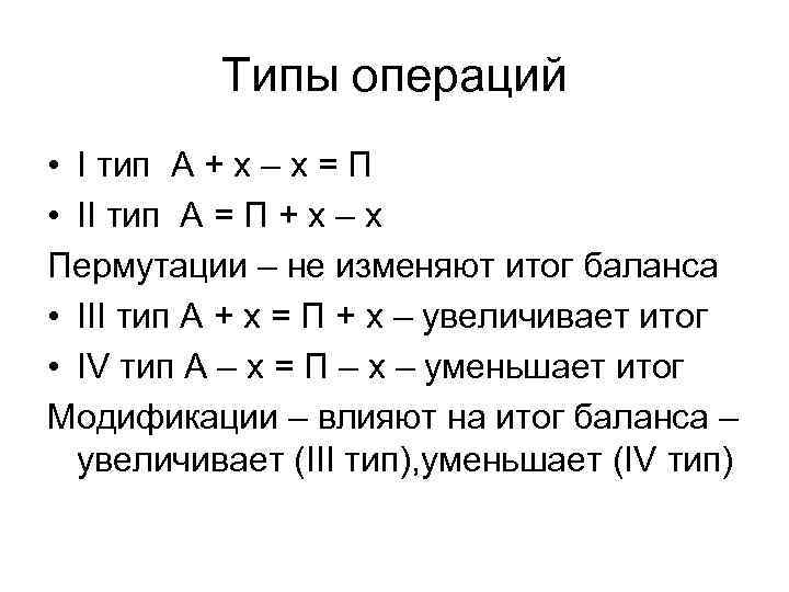 Типы операций • I тип А + х – х = П • II