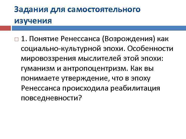 Задания для самостоятельного изучения 1. Понятие Ренессанса (Возрождения) как социально-культурной эпохи. Особенности мировоззрения мыслителей