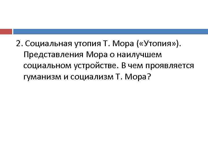 2. Социальная утопия Т. Мора ( «Утопия» ). Представления Мора о наилучшем социальном устройстве.