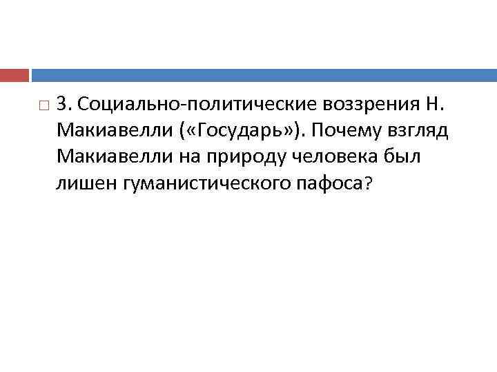  3. Социально-политические воззрения Н. Макиавелли ( «Государь» ). Почему взгляд Макиавелли на природу