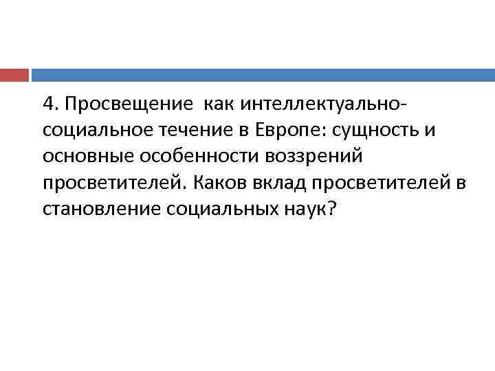 4. Просвещение как интеллектуальносоциальное течение в Европе: сущность и основные особенности воззрений просветителей. Каков