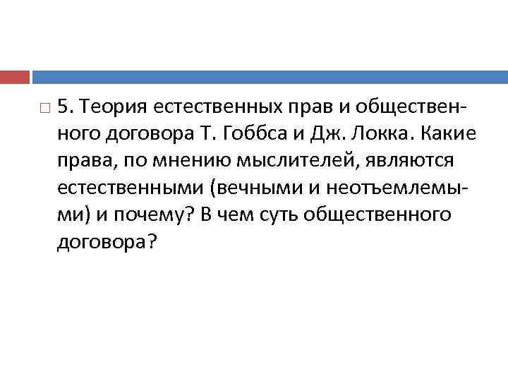  5. Теория естественных прав и общественного договора Т. Гоббса и Дж. Локка. Какие