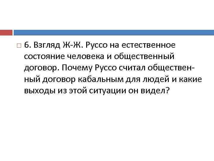  6. Взгляд Ж-Ж. Руссо на естественное состояние человека и общественный договор. Почему Руссо