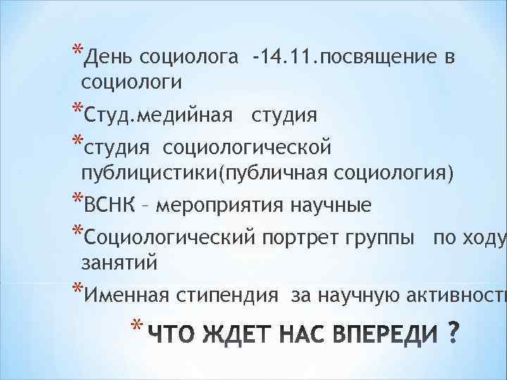 *День социолога -14. 11. посвящение в социологи *Студ. медийная студия *студия социологической публицистики(публичная социология)