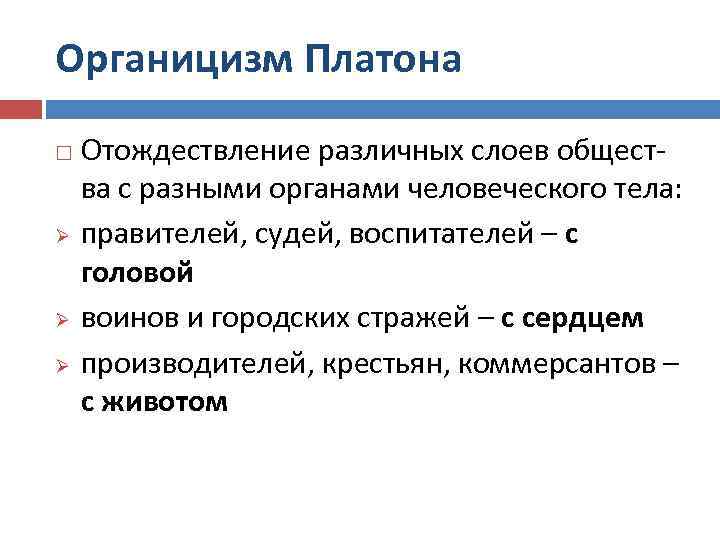 Органицизм Платона Отождествление различных слоев общества с разными органами человеческого тела: Ø правителей, судей,