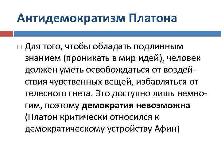 Антидемократизм Платона Для того, чтобы обладать подлинным знанием (проникать в мир идей), человек должен