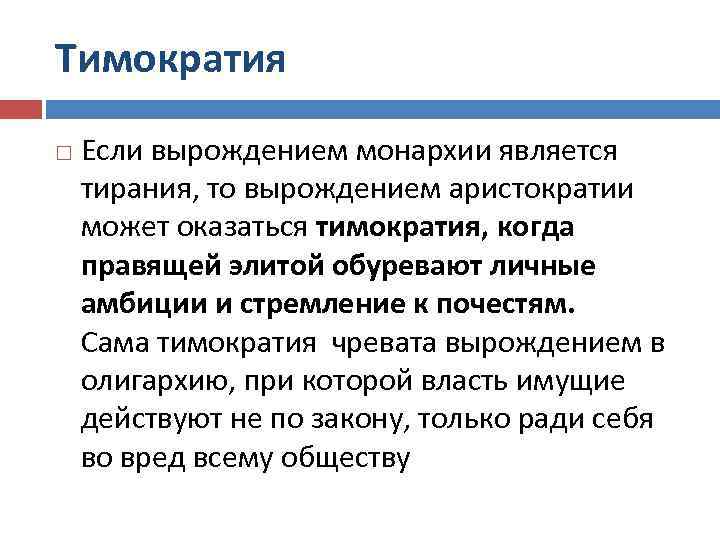 Тимократия Если вырождением монархии является тирания, то вырождением аристократии может оказаться тимократия, когда правящей