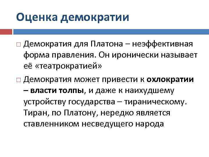 Оценка демократии Демократия для Платона – неэффективная форма правления. Он иронически называет её «театрократией»