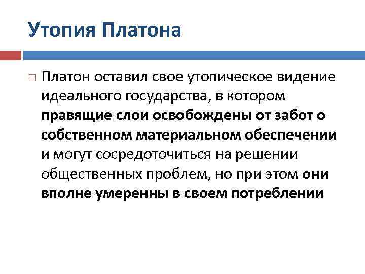 Утопия Платона Платон оставил свое утопическое видение идеального государства, в котором правящие слои освобождены