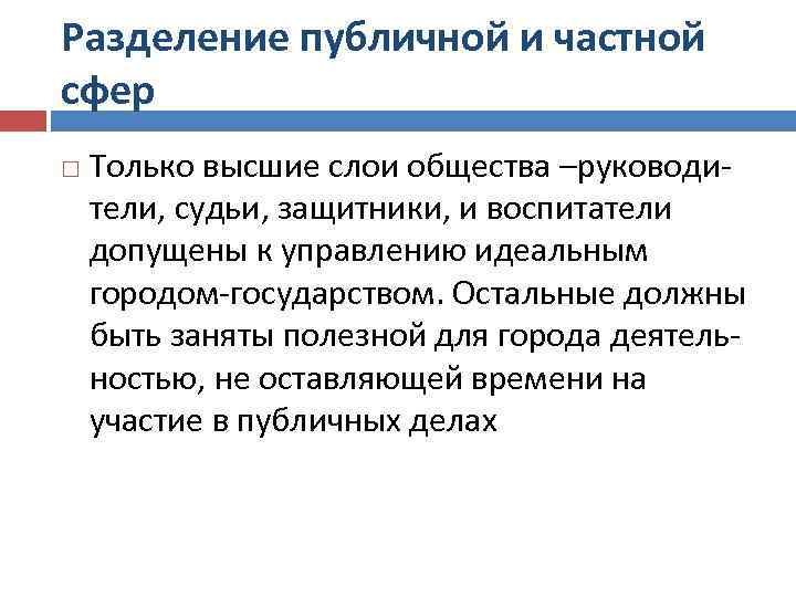 Разделение публичной и частной сфер Только высшие слои общества –руководители, судьи, защитники, и воспитатели