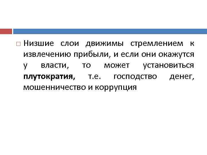  Низшие слои движимы стремлением к извлечению прибыли, и если они окажутся у власти,