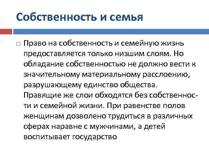 Собственность и семья Право на собственность и семейную жизнь предоставляется только низшим слоям. Но