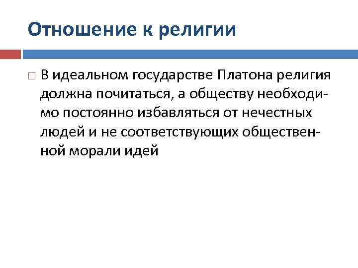 Отношение к религии В идеальном государстве Платона религия должна почитаться, а обществу необходимо постоянно