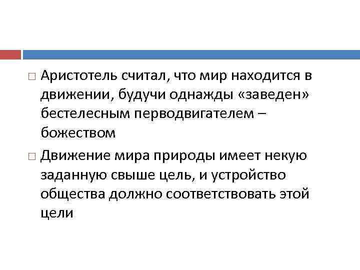 Аристотель считал, что мир находится в движении, будучи однажды «заведен» бестелесным перводвигателем – божеством