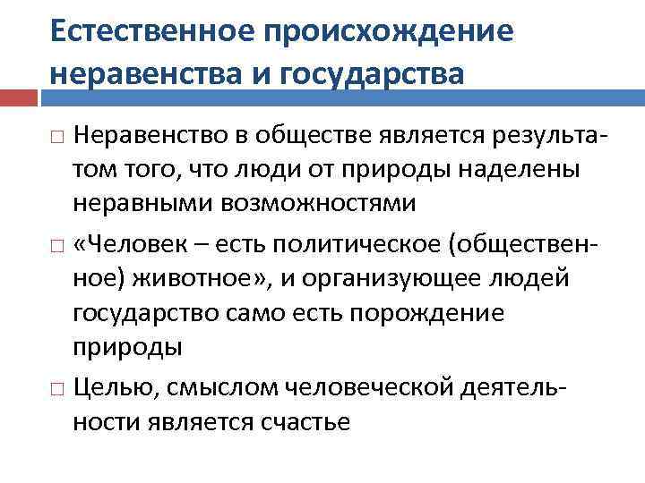 Естественное происхождение неравенства и государства Неравенство в обществе является результатом того, что люди от