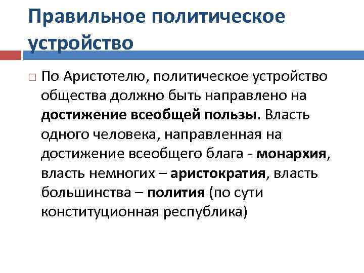 Правильное политическое устройство По Аристотелю, политическое устройство общества должно быть направлено на достижение всеобщей