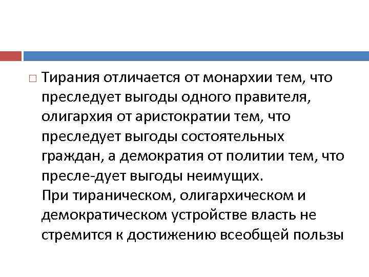  Тирания отличается от монархии тем, что преследует выгоды одного правителя, олигархия от аристократии