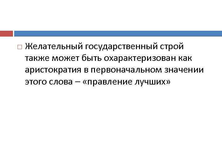  Желательный государственный строй также может быть охарактеризован как аристократия в первоначальном значении этого