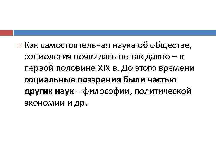  Как самостоятельная наука об обществе, социология появилась не так давно – в первой