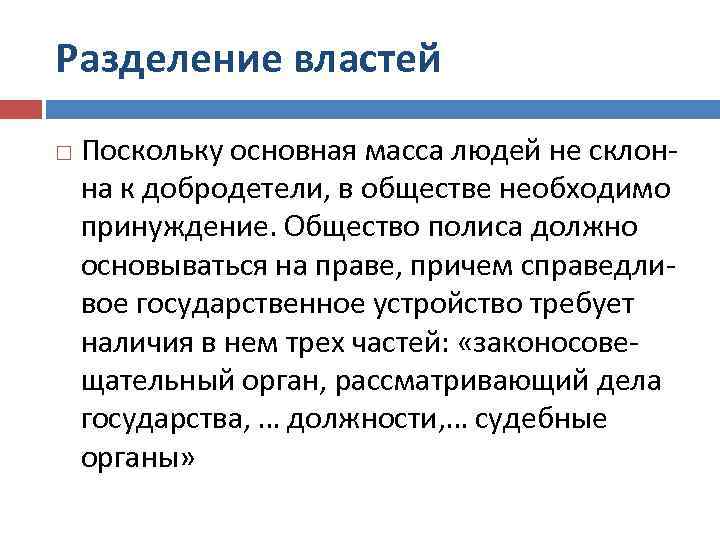 Разделение властей Поскольку основная масса людей не склонна к добродетели, в обществе необходимо принуждение.