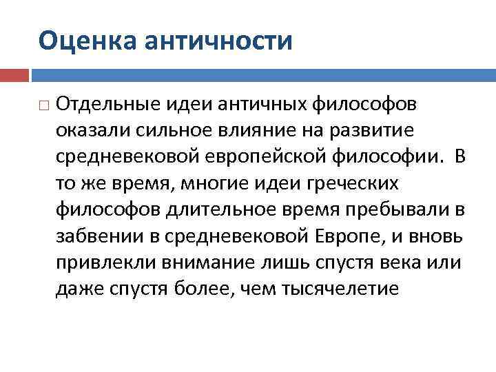 Оценка античности Отдельные идеи античных философов оказали сильное влияние на развитие средневековой европейской философии.