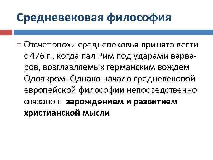 Средневековая философия Отсчет эпохи средневековья принято вести с 476 г. , когда пал Рим