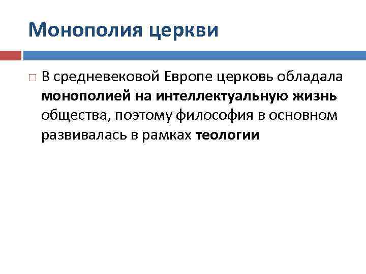 Монополия церкви В средневековой Европе церковь обладала монополией на интеллектуальную жизнь общества, поэтому философия