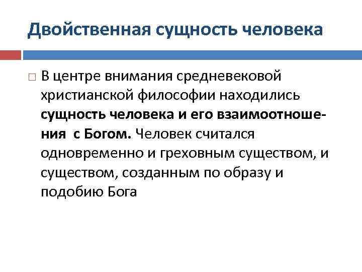 Двойственная сущность человека В центре внимания средневековой христианской философии находились сущность человека и его